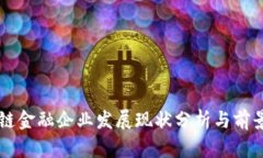 区块链金融企业发展现状分析与前景展望
