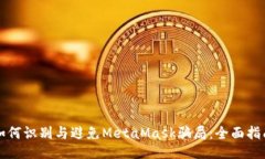 如何识别与避免MetaMask骗局：全面指南
