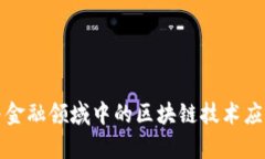 通信与金融领域中的区块链技术应用分析