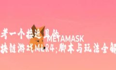 思考一个接近且的  区块链游戏MLR4：脚本与玩法
