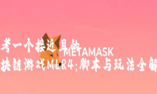 思考一个接近且的  
区块链游戏MLR4：脚本与玩法全解析