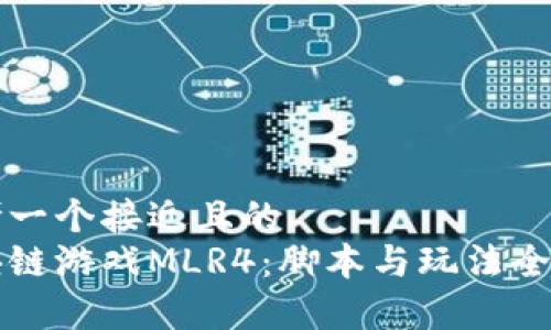 思考一个接近且的  
区块链游戏MLR4：脚本与玩法全解析