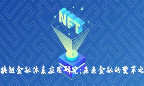 区块链金融体系应用研究：未来金融的变革之路