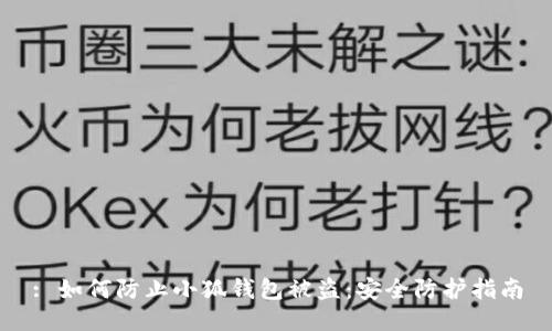 : 如何防止小狐钱包被盗：安全防护指南