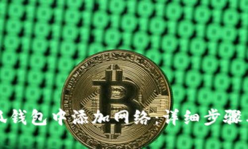 如何在小狐钱包中添加网络：详细步骤与最佳实践