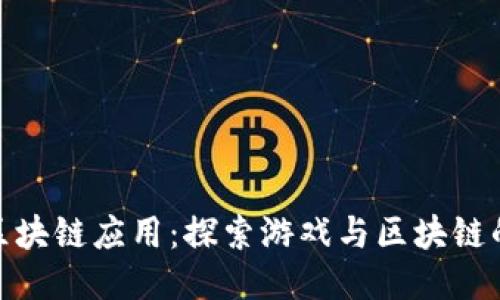 游久游戏区块链应用：探索游戏与区块链的深度融合