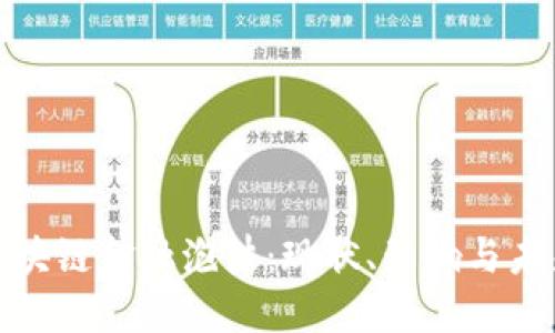 探索区块链金融泡沫：现状、影响与未来趋势