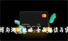 区块链博彩游戏攻略：全面解读与实战技巧