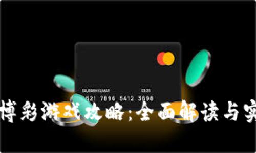 区块链博彩游戏攻略：全面解读与实战技巧