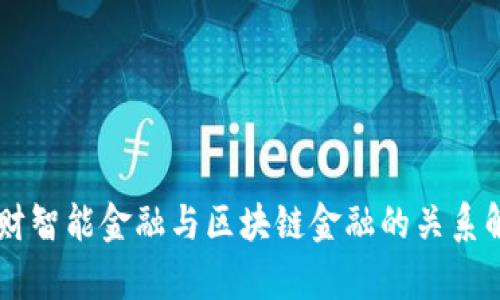 西财智能金融与区块链金融的关系解析