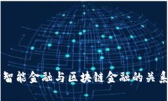 西财智能金融与区块链金融的关系解析