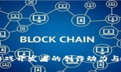 区块链游戏开发者的创作动力与挑战分析
