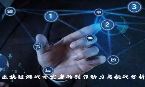 区块链游戏开发者的创作动力与挑战分析