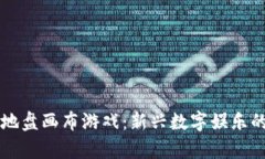 区块链抢地盘画布游戏：新兴数字娱乐的前沿探