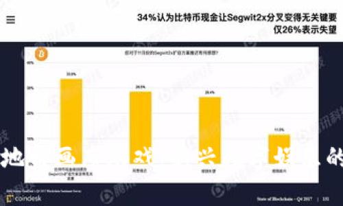 区块链抢地盘画布游戏：新兴数字娱乐的前沿探索