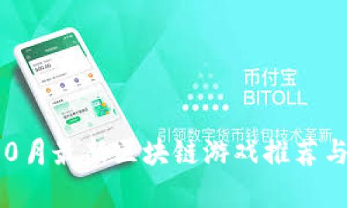 2023年10月最新区块链游戏推荐与深度分析