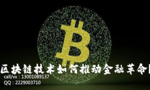 区块链技术如何推动金融革命？
