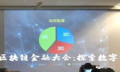 2025香港区块链金融大会：探索数字经济的未来