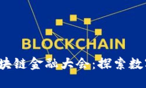 2025香港区块链金融大会：探索数字经济的未来