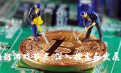 区块链游戏节点：深入探索和发展潜力