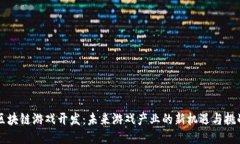 区块链游戏开发：未来游戏产业的新机遇与挑战
