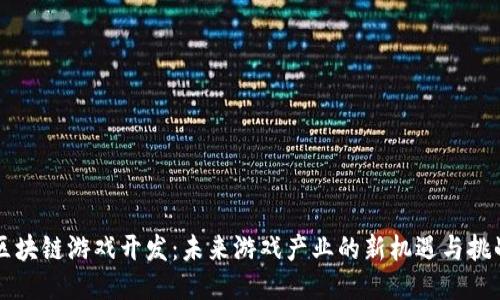 区块链游戏开发：未来游戏产业的新机遇与挑战