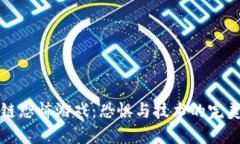 区块链恐怖游戏：恐惧与技术的完美结合