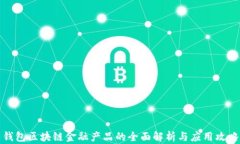 钱包区块链金融产品的全面解析与应用攻略