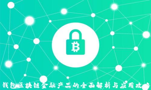 
钱包区块链金融产品的全面解析与应用攻略