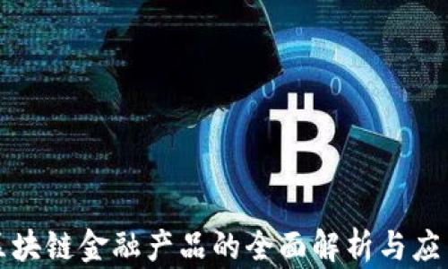 
钱包区块链金融产品的全面解析与应用攻略