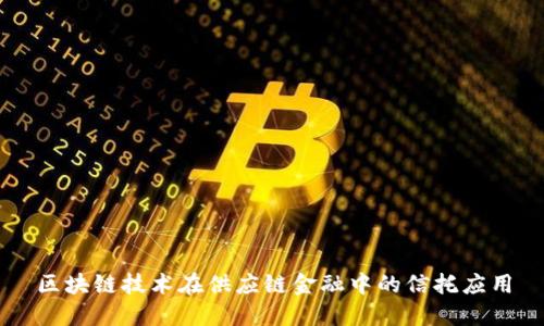 区块链技术在供应链金融中的信托应用