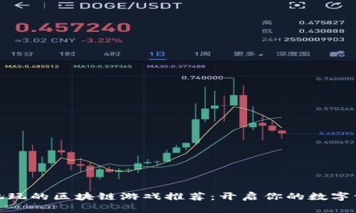 适合手机玩的区块链游戏推荐：开启你的数字资产之旅