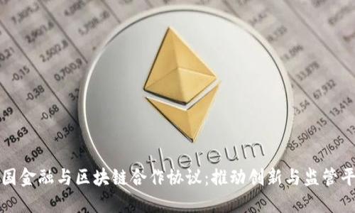 韩国金融与区块链合作协议：推动创新与监管平衡