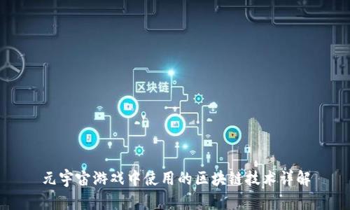 元宇宙游戏中使用的区块链技术详解