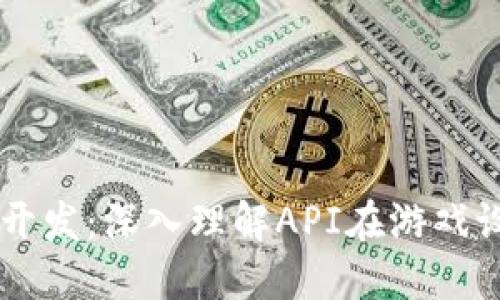 区块链游戏开发：深入理解API在游戏设计中的应用