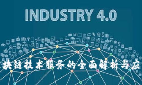 金融区块链技术服务的全面解析与应用前景