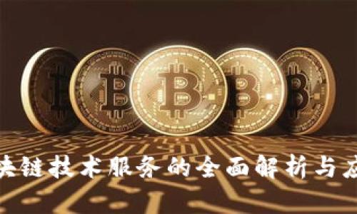 金融区块链技术服务的全面解析与应用前景