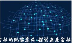 区块链对金融的现实意义：探讨未来金融体系的