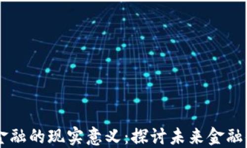 
区块链对金融的现实意义：探讨未来金融体系的变革