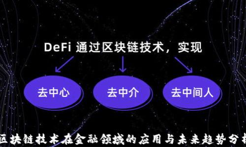 
区块链技术在金融领域的应用与未来趋势分析