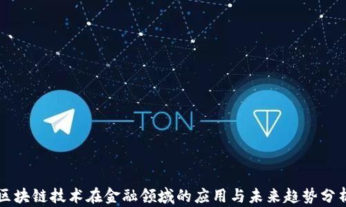 
区块链技术在金融领域的应用与未来趋势分析