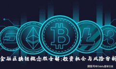 金融区块链概念股全解：投资机会与风险分析