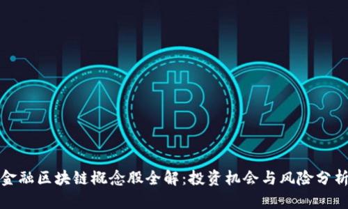 金融区块链概念股全解：投资机会与风险分析