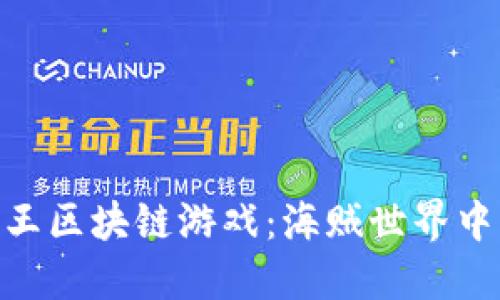 : 探索航海王区块链游戏：海贼世界中的数字冒险