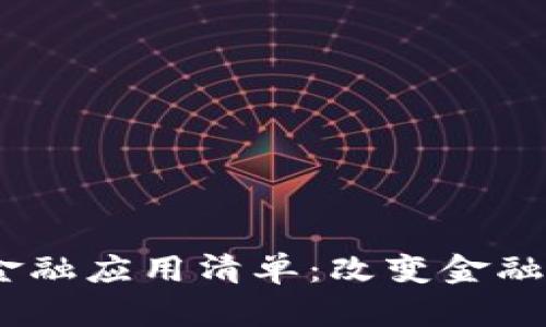 2023年区块链金融应用清单：改变金融行业的前沿科技