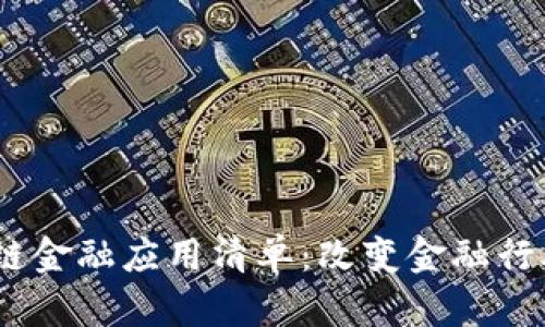 2023年区块链金融应用清单：改变金融行业的前沿科技