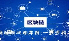 如何绘制区块链游戏分布图：一步步指南与最佳