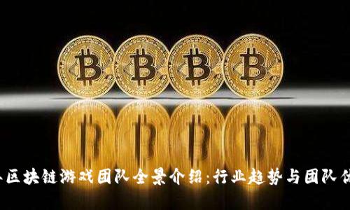 2024年区块链游戏团队全景介绍：行业趋势与团队优势分析