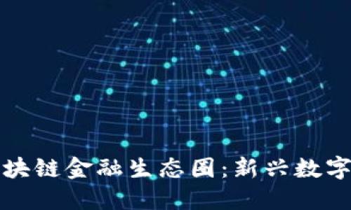 探索久久区块链金融生态圈：新兴数字经济的未来