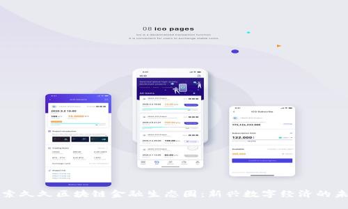探索久久区块链金融生态圈：新兴数字经济的未来